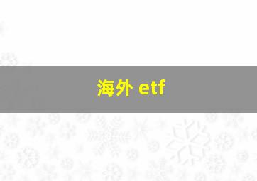 海外 etf